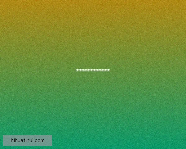 华体会平台靠谱吗？全面解析其安全性与用户体验